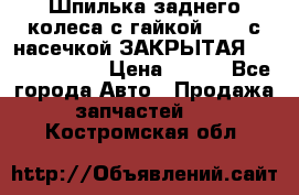 Шпилька заднего колеса с гайкой D=23 с насечкой ЗАКРЫТАЯ L=105 (12.9)  › Цена ­ 220 - Все города Авто » Продажа запчастей   . Костромская обл.